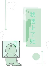 我遇上了她