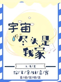 全明星：宇宙尽头是我家