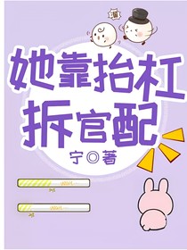 她靠抬杠拆官配