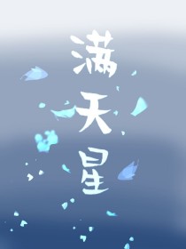 满天星（一）