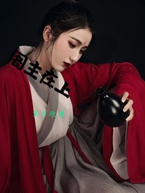 閣主在上