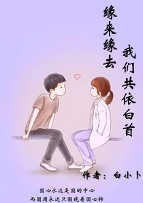 缘来缘去，我们依旧共白首