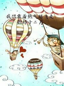 我想乘著熱氣球飛走