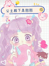 公主殿下是憨憨