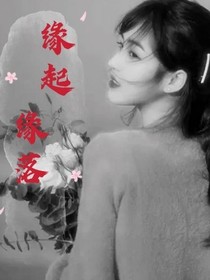 缘起——缘落
