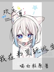 我在书里玩逃生……