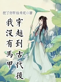 穿越古代后我沒有馬甲