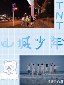 TNT山城少年