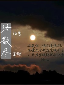 終散盡