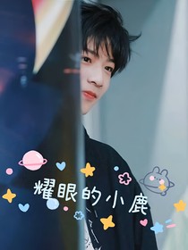 刘耀文：耀眼的小鹿