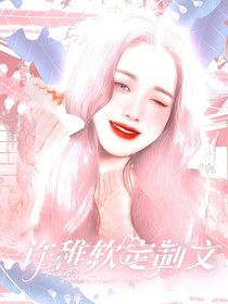 许稚软短篇文