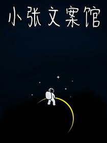 小张文案馆