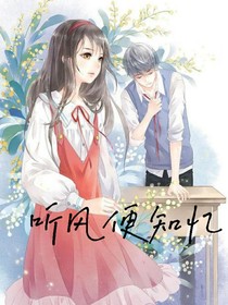 听风便知忆