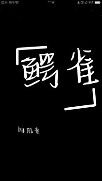 鱷雀