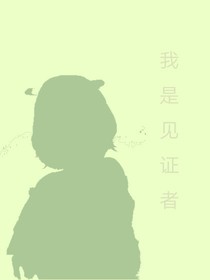 我是見證者