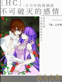 HC不可破滅的感情