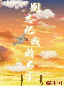 别忘记我的名字