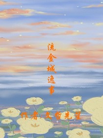 流金城逸事
