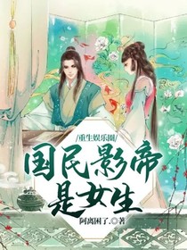 重生娛樂圈：國民影帝是女生