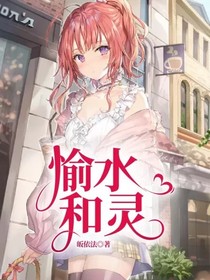 愉水和灵