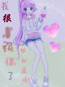 我很喜歡你了，你知道嗎！