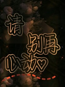 请别再心动