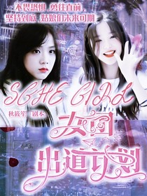SGHEGIRL女團(tuán)出道計(jì)劃