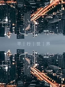 平行世界幻影天下