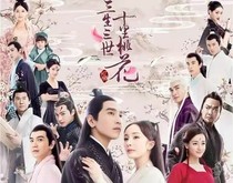 三生三世：深得我心