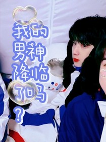 TNT：我的男神降临了吗？-d171