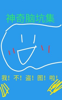 神奇腦洞集