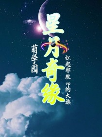 萌学园之星月奇缘