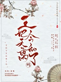 王妃今天和離了嗎