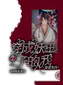 穿成妖王之子的我瑟瑟發(fā)抖