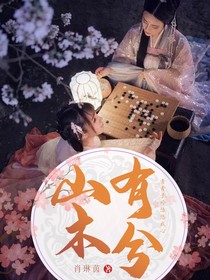 山有木兮子悠甜戀向