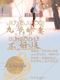 九爷娇妻不好追