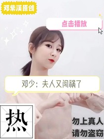 邓少：夫人又闯祸了