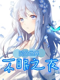 凹凸世界：不眠之夜