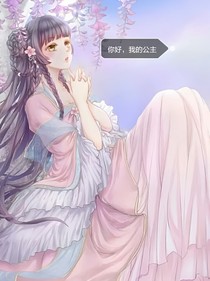 我的公主，你好吗？