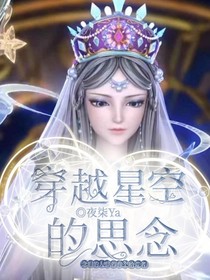 穿越星空的思念——d720
