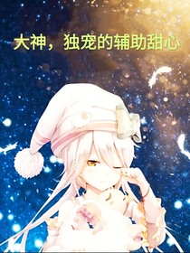 大神，独宠的辅助甜心