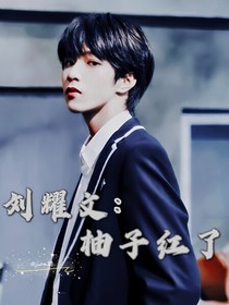 刘耀文：柚子红了