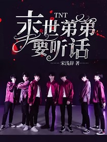 TNT末世弟弟要聽(tīng)話