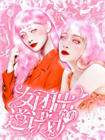 STRAWBERRY女团出道计划