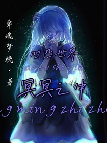 凹凸世界：冥冥之中