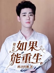 德云社：如果能重生