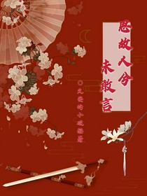 思故人兮未敢言