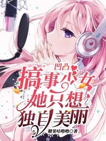 凹凸：搞事少女她只想独自美丽