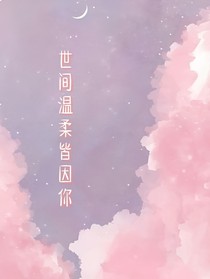 世間溫柔皆因你