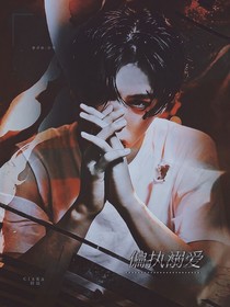 王炸四子：偏執(zhí)溺愛計(jì)劃
